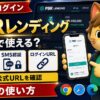 PBRレンディングのアプリとログイン方法