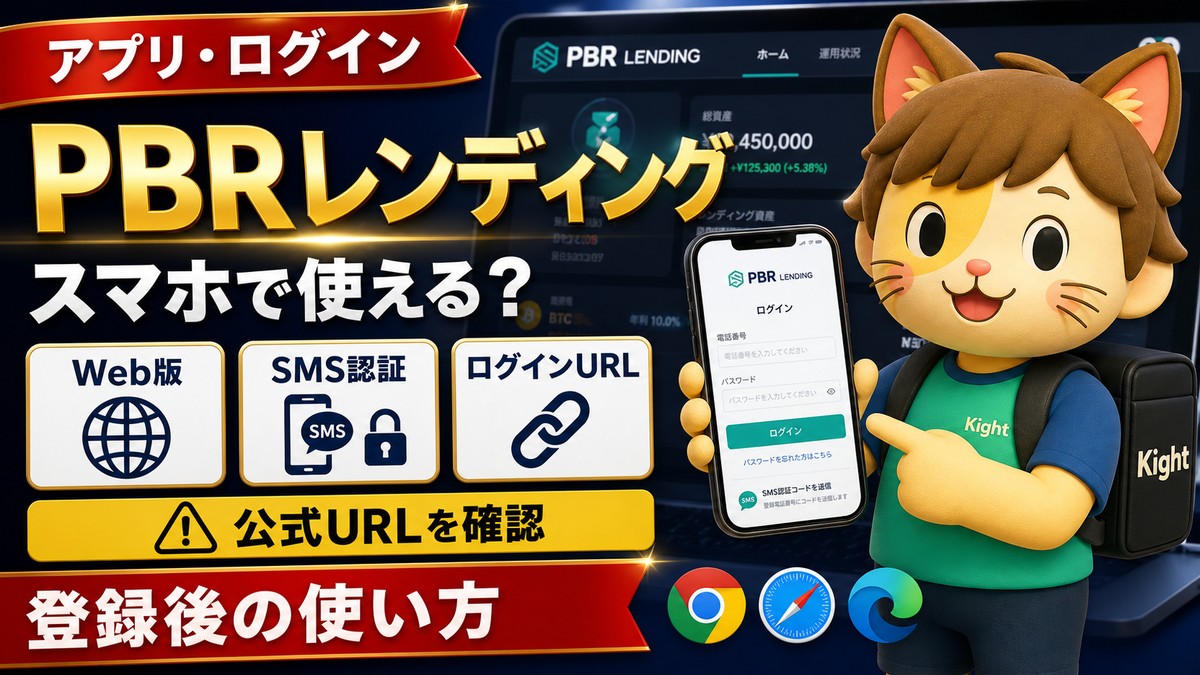 PBRレンディングのアプリとログイン方法