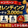 PBRレンディング招待コードキャンペーン条件