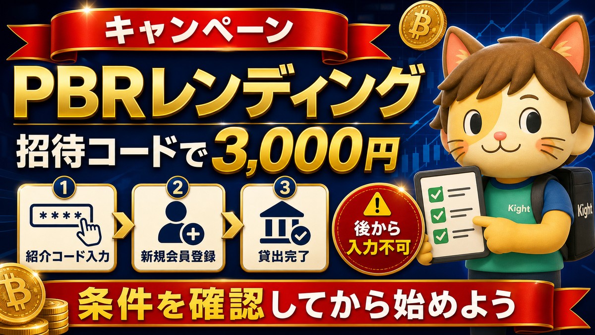 PBRレンディング招待コードキャンペーン条件