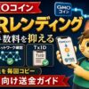 GMOコインからPBRレンディングへ送金する流れ