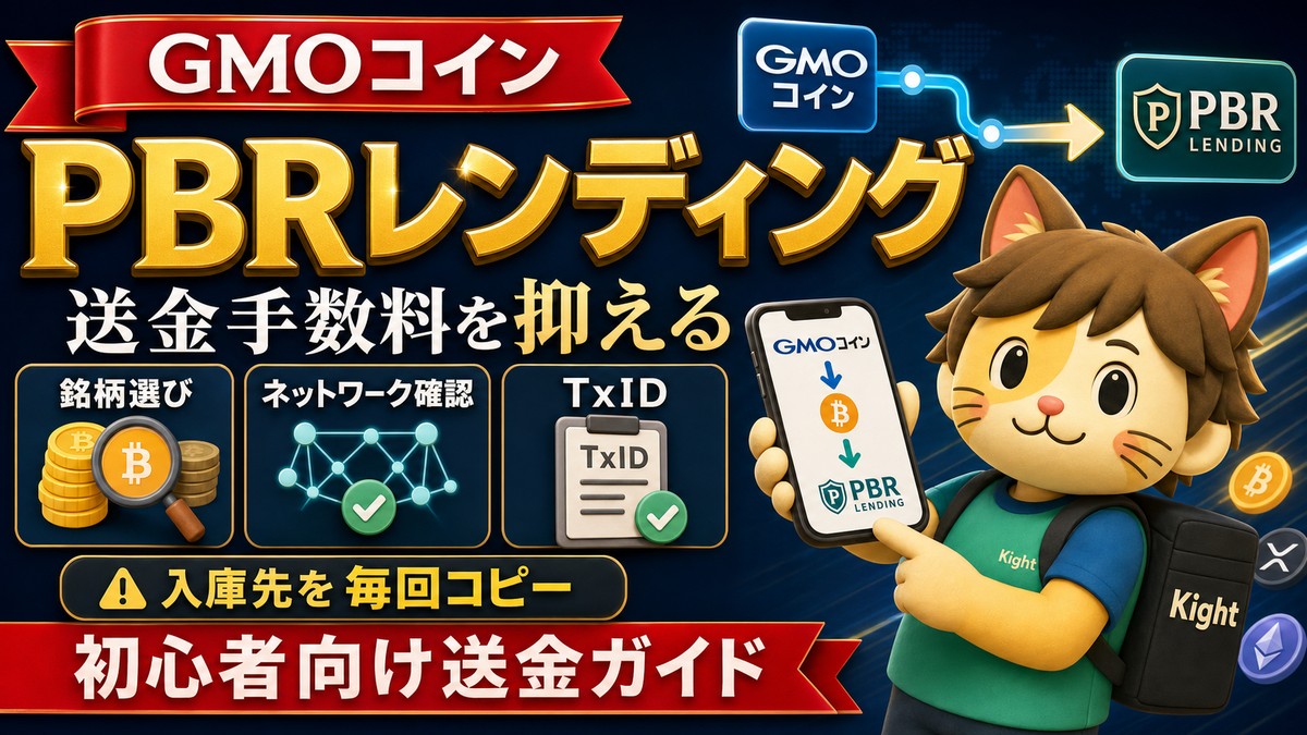 GMOコインからPBRレンディングへ送金する流れ