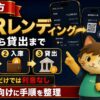 PBRレンディングのやり方 登録から貸出まで