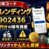 PBRレンディング招待コード851902436で3000円分の暗号資産