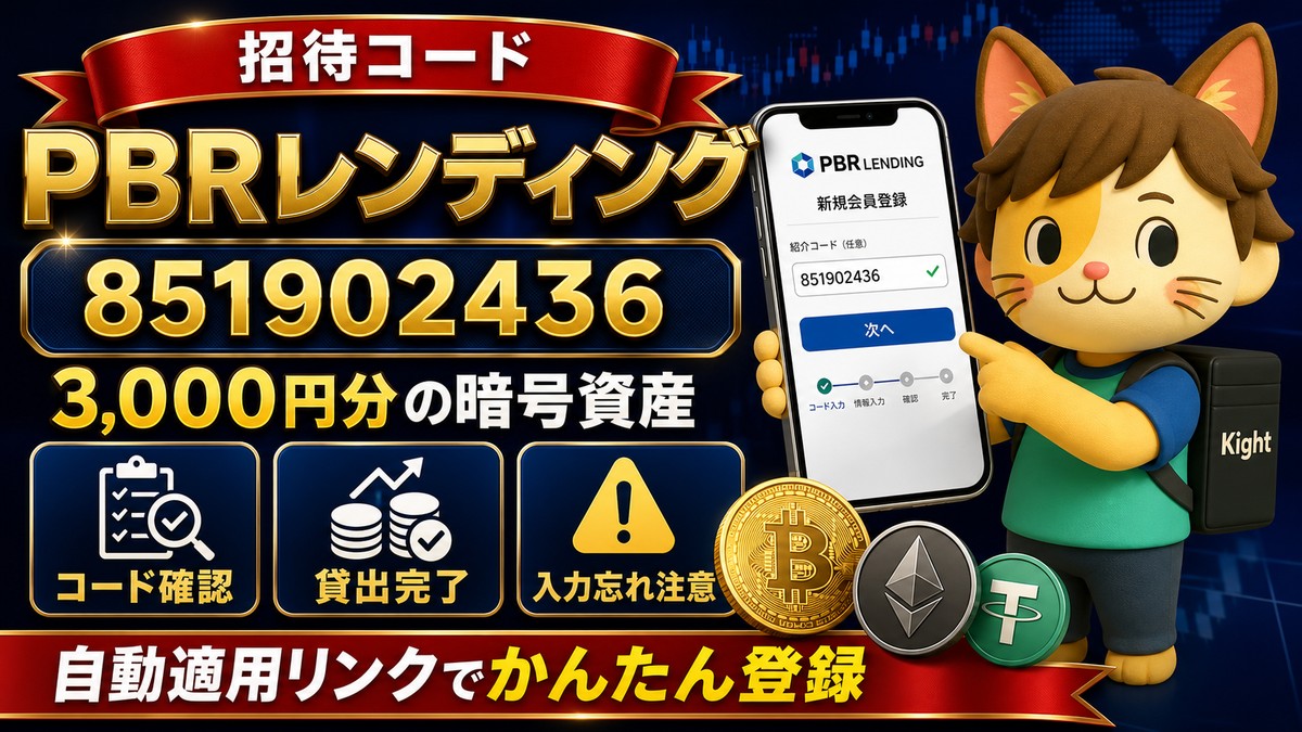 PBRレンディング招待コード851902436で3000円分の暗号資産