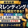 PBRレンディングの最低金額と最低貸出数量