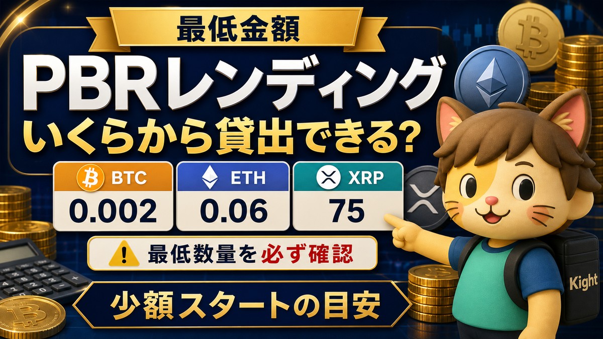 PBRレンディングの最低金額と最低貸出数量