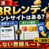 PBRレンディングのポイントサイトとポイ活登録ルート