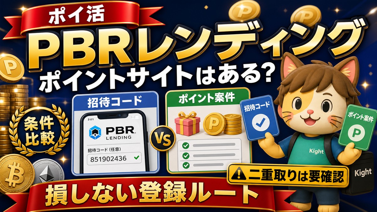 PBRレンディングのポイントサイトとポイ活登録ルート