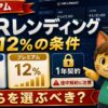 PBRレンディング プレミアム年利12パーセントの条件