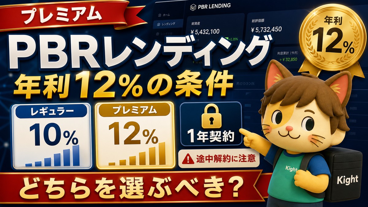 PBRレンディング プレミアム年利12パーセントの条件