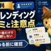 PBRレンディングの評判と口コミの注意点