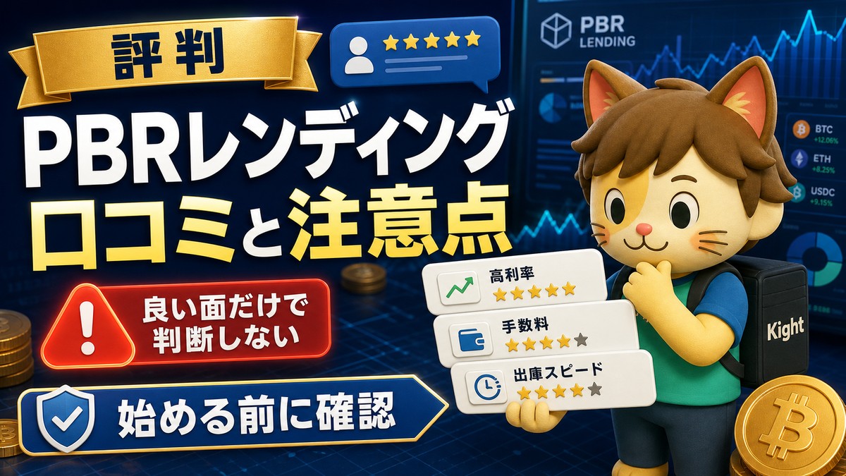 PBRレンディングの評判と口コミの注意点