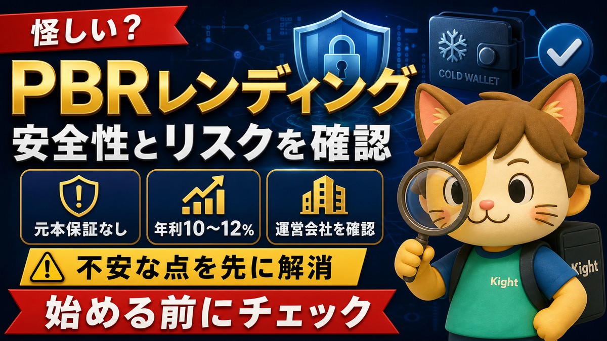 PBRレンディングは怪しいか安全性とリスクを確認