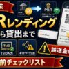 PBRレンディング送金方法と入庫前チェック