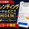 PBRレンディング招待コードの入力場所