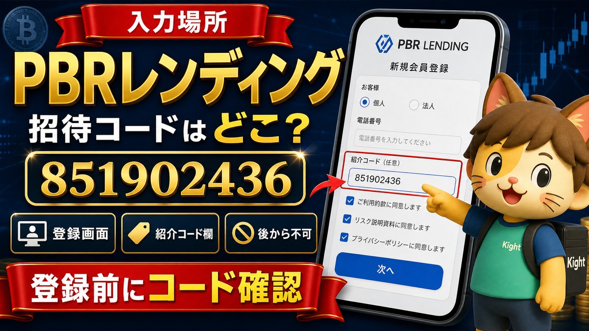 PBRレンディング招待コードの入力場所