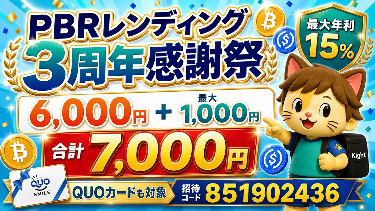 PBRレンディング3周年感謝祭 招待特典6,000円相当とQUOカード最大1,000円分