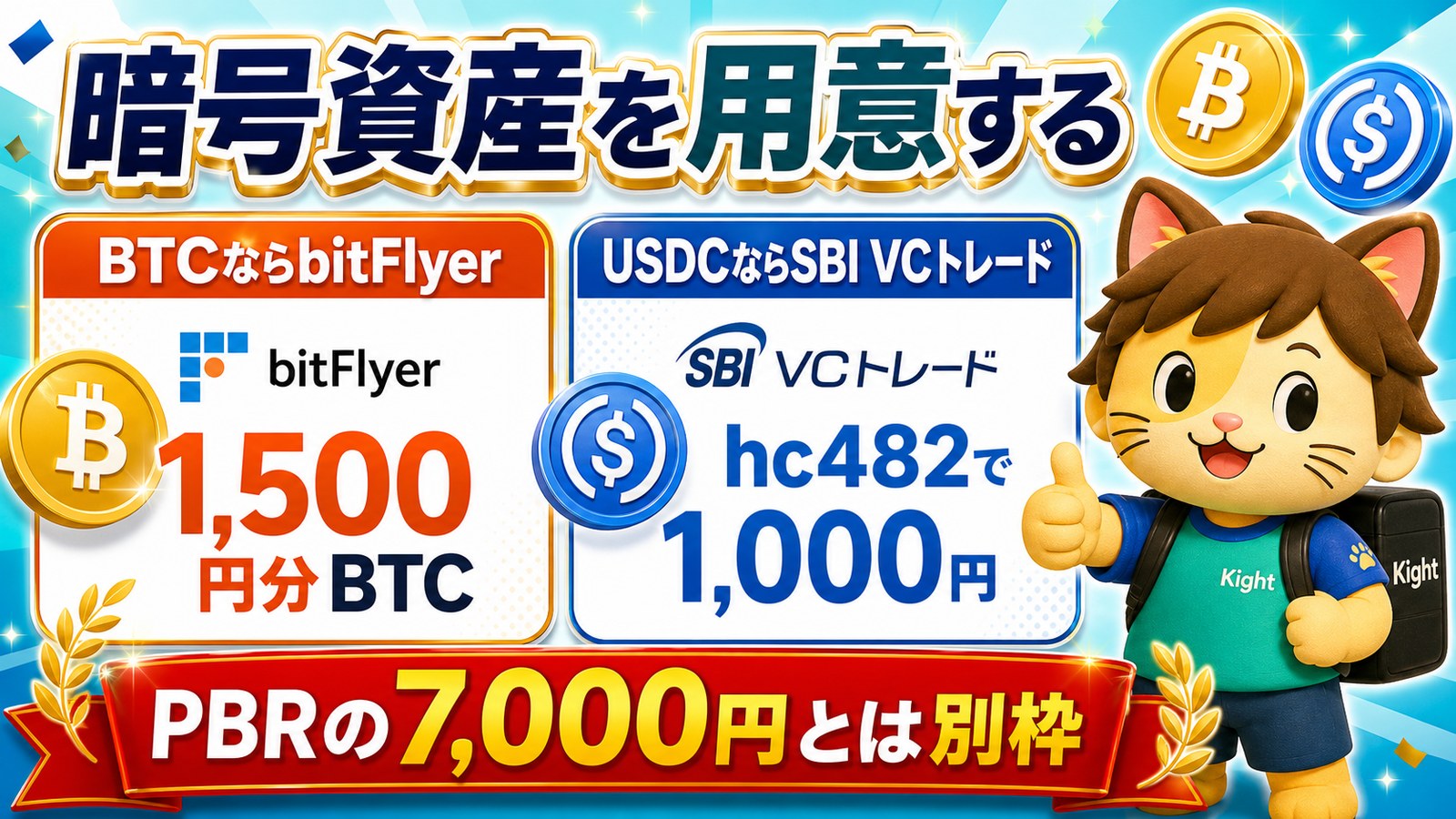BTCはbitFlyer USDCはSBI VCトレードで用意