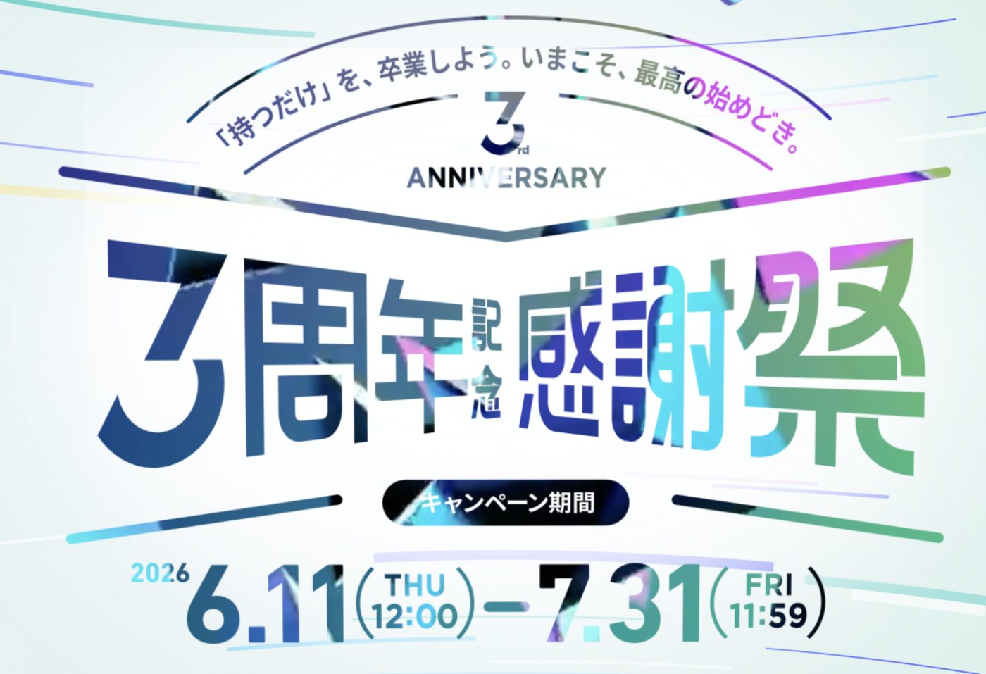 PBRレンディング3周年感謝祭 公式キャンペーン期間